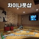 제물량로 | 동인천마사지 실력있는 한국인관리사가 있는 차이나풋샵