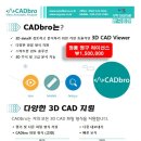 ▶2D/3D data를 검토하고 분석하기 위한 가장 저럼하고 효율적인 CAD 뷰어~~~~ 이미지