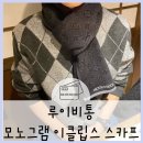 루이비통 남자,여자머플러_마이 모노그램 이클립스 스카프 목도리