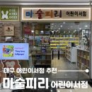 대구 마술피리 어린이서점 온누리 상품권 사용에 사은품까지 제대로