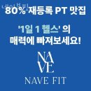망원동헬스 네이브핏 가격 후기