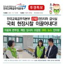 [소식지] 전국교육공무직본부 지하 급식실 국회 현장시찰 이끌어내다! 이미지