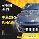 380 | 광양/중마동/순천 소나타 맨즈380 빙고 썬팅 후기 by 나라썬팅