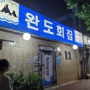 완도회집 이미지