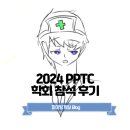 2024 PPTC 후기, 배울 것이 많았던 보람있던 학회