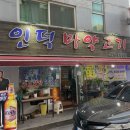 인덕마약고기 이미지