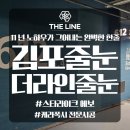 김포줄눈 고창마을한양수자인리버팰리스 모던한 케라폭시 시공 후기