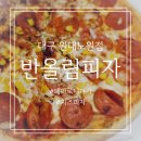 대구 원대동 반올림피자 치즈피자 페파로니피자 배달 후기