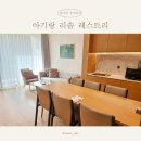 별새꽃돌과학관숙소 | 제천 리솜 레스트리 G40 36평, 아기유아용품 대여 서비스