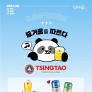 칭따오 - 금천구 범안로 1130 | 칭따오