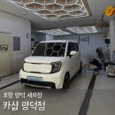 카샵 - 광주시 태재로 41-3 | 포항세차 카샵 양덕점 디테일링 손세차 외부세차 대만족 후기