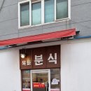 목화분식 - 창원시 의창구 원이대로261번길 3 | 목화분식