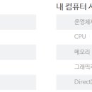 피파온라인3 제 컴 사양이랑 비교 !!! 컴퓨터 고수님들 도와주세요 !!!! 이미지