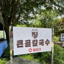 큰골조경 | [양평 맛집] 시원한 풍경과 깔끔한 칼국수를 한번에 먹을 수 있는 "큰골 칼국수"