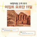 풍경속선물 | [여행처럼] 드라마 <미생>의 그 풍경 속으로, 2026년 이집트 요르단 11일 생생 여행 후기!