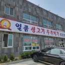 일품생고기두루치기 - 평택시 오성면 | 일품생고기두루치기
