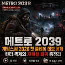 컴전쟁 | 메트로 2039 게임스컴 2026 첫 플레이 데모 공개｜헌터 독재와 지하철 회귀 총정리