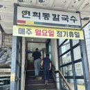 연희동손칼국수 | 연희동 칼국수 본점 방문 후기, 진한 국물과 백김치까지 완벽했던 인생 칼국수!