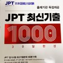 210131 | 210131 JPT 후기+점수+공부방법&amp;사용 교재(문제집)&amp;JPT 900점대 달성