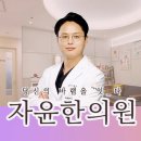자윤한의원 네이버블로그