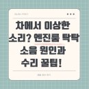 엔진소리 | 차에서 이상한 소리? 엔진룸 탁탁 소음 원인과 수리 꿀팁!