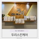 두리케어 | 군산 윤곽관리 수송동 두리스킨케어 홀리스틱 리프팅 추천후기