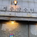 신선약수터 | 🍺 제주 수제맥주 약수터 포장 후기