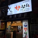 6167 | 안산 선부동 참치 부위별 코스 맛집 향참치 향코스 다찌석 후기