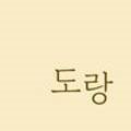 스테이 도랑 이미지
