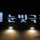 눈빛극장 이미지