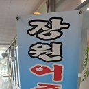 장원어죽 이미지