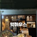 쵸콜렛주점 | 막하우스 | 동문시장 근처 조용한 혼술 성지, 잔막걸리와 이색 안주가 있는 감성 한식주점 '막하우스' 후기