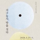 함께하는농산물가공생산농민협동조합 | 2026 지구농부포럼 (농부시장 마르쉐x파타고니아)