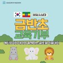 금반초교 | ✨금반초 교육기부 글로벌 이음데이✨
