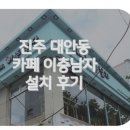 진주 카페이층남자 씨메03 머신설치 후기