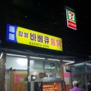 찹쌀통통바베큐 이미지