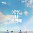 마지막주에 떠나세요…할인 쏟아지는 &#39;여행이 있는 주말&#39;