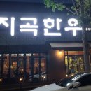 지곡한우 이미지