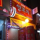 신취원양꼬치 이미지