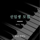슈만음악교습소 이미지