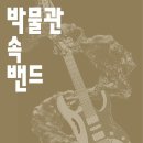 박물관 속 밴드 이미지