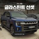 푸른상사 | 무쏘 글라스틴트 선셋 썬팅 농도, 가격 만족한 후기