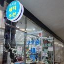 루원세탁마트 이미지