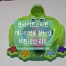 ​[내 돈 내산] 돌 아기 장난감 추천! 꼬북씨가 푹 빠진 '브라이트스타트 개구리 연못' 후기