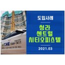 청라센트럴시티오피스텔 - 169197 | 청라센트럴시티오피스텔