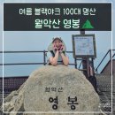 하봉마을 | 100대 명산 월악산 영봉 등산 코스 추천 보덕암 정상 덕주사