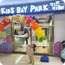 키즈베이파크 이미지
