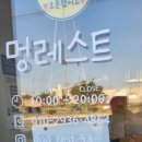 멍레스트 이미지