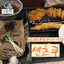 센츠쿠 | 시원한 메밀소바 돈가스 맛집 포항 송도해수욕장 센츠쿠