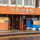 석천매운탕 이미지